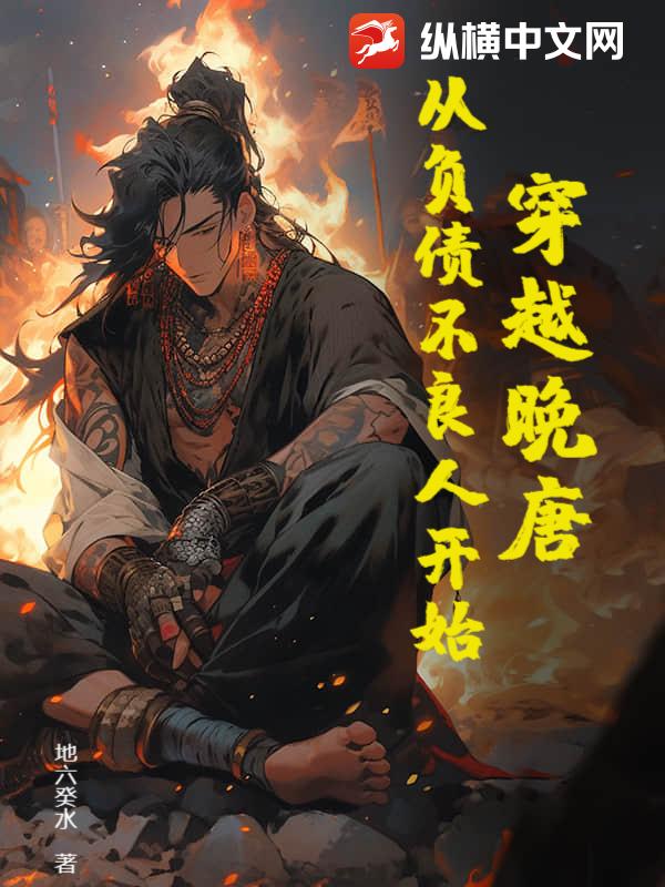 穿越晚唐：从负债不良人开始封面图片