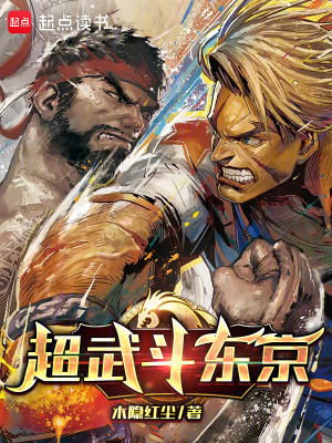 超武斗东京封面图片