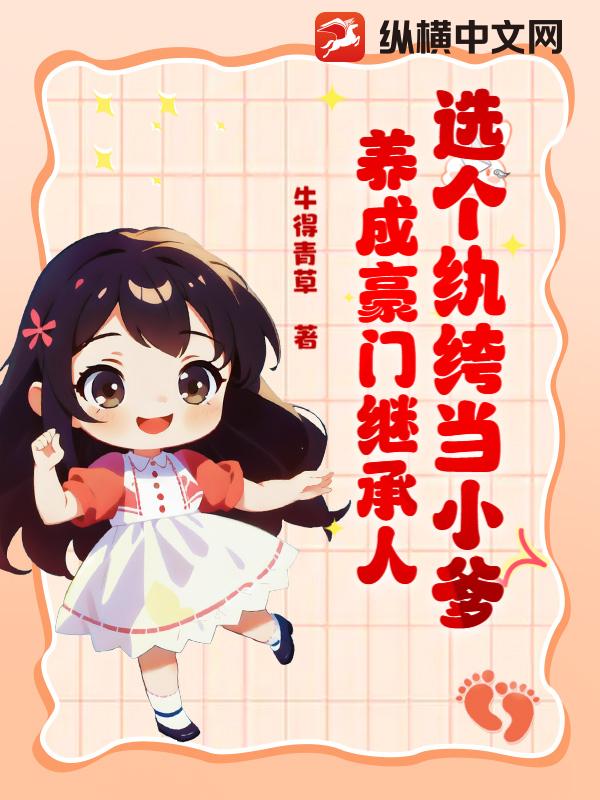选个纨绔当小爹，养成豪门继承人封面图片