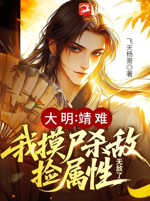 大明：靖难！我摸尸杀敌捡属性，无敌了封面图片