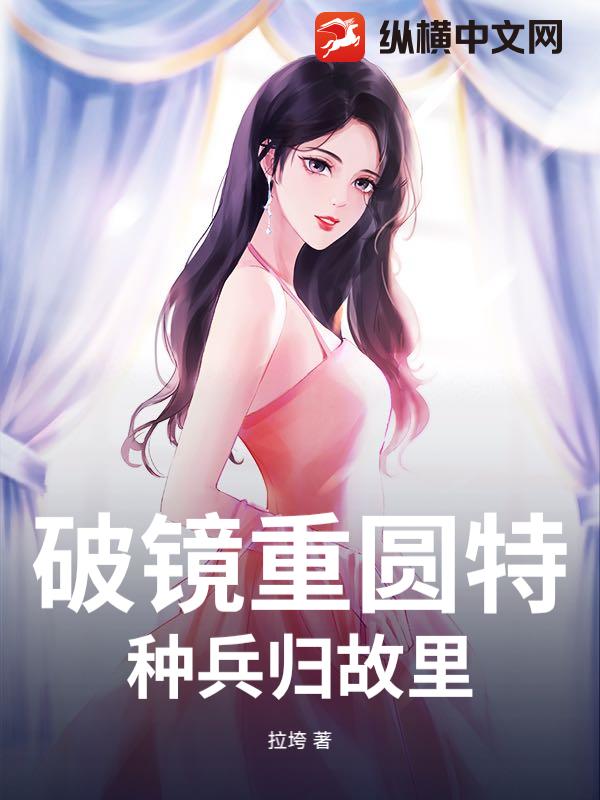 破镜重圆特种兵归故里封面图片