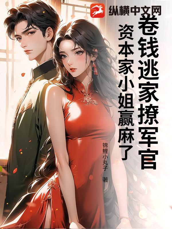 卷钱逃家撩军官，资本家小姐赢麻了封面图片