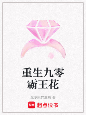 重生九零霸王花封面图片