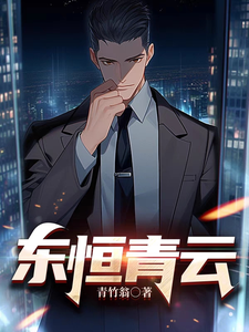 东恒青云封面图片