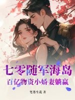 七零随军海岛：百亿物资小娇妻躺赢封面图片