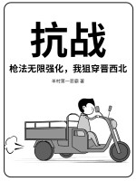 抗战：枪法无限强化，我狙穿晋西北封面图片
