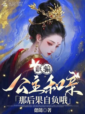 诓骗公主和亲？那后果自负哦封面图片