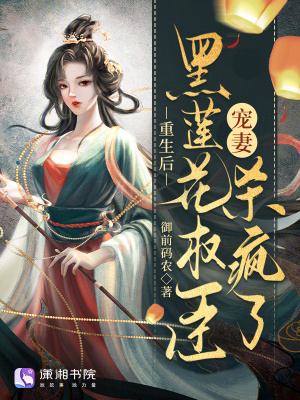 重生后，黑莲花权臣宠妻杀疯了封面图片