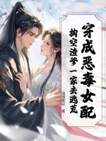 穿成恶毒女配，掏空渣爹一家去逃荒封面图片