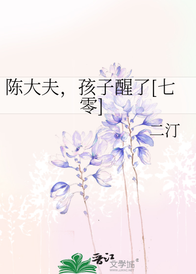 陈大夫，孩子醒了[七零]封面图片