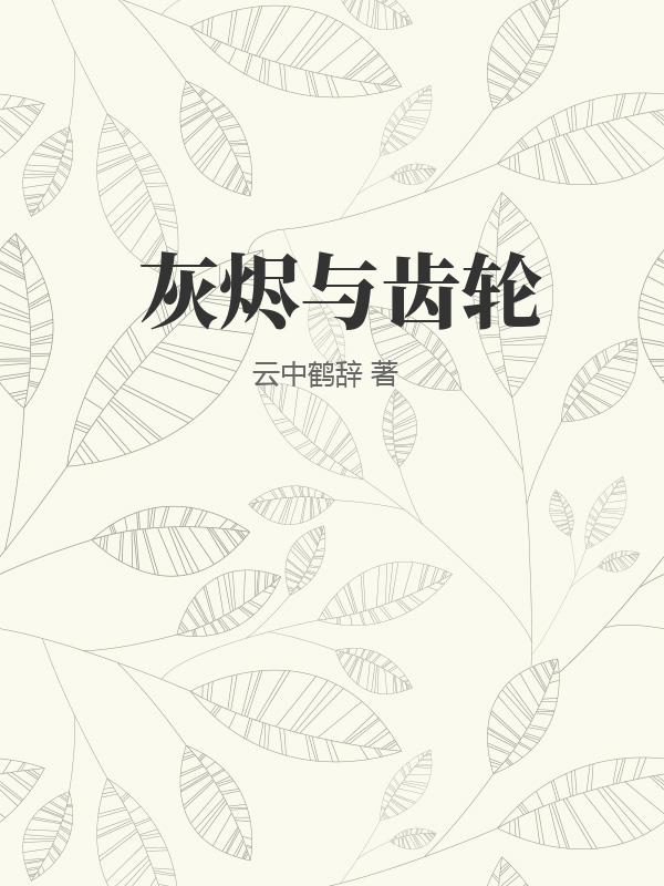 灰烬与齿轮封面图片