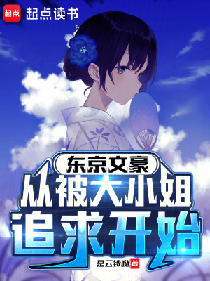 东京文豪，从被大小姐追求开始封面图片