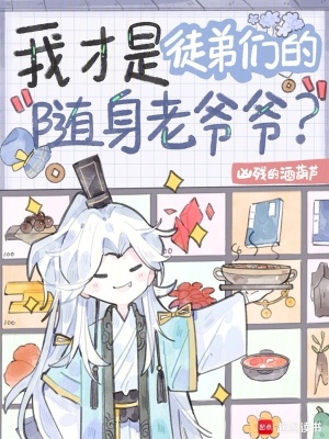 我才是徒弟们的随身老爷爷？封面图片