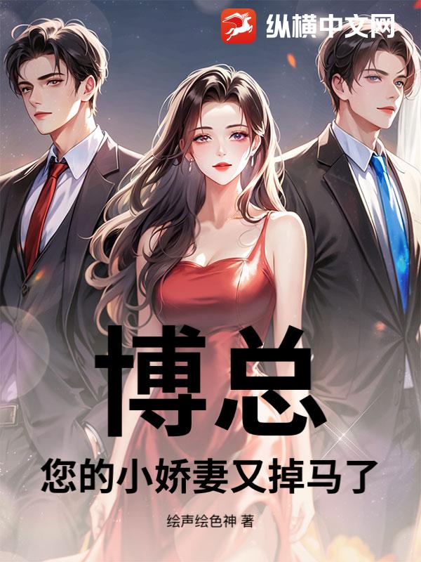 博总，您的小娇妻又掉马了封面图片