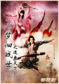 梦徊战世封面图片