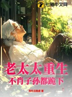 老太太重生，不肖子孙都跪下！封面图片