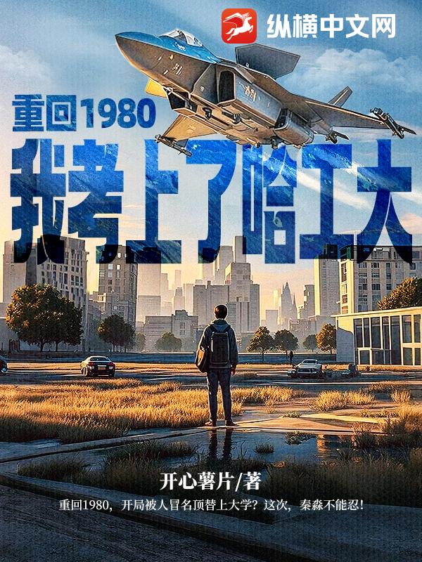 重回1980，我考上了哈工大封面图片
