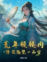 荒年顿顿肉，馋哭隔壁一品官封面图片