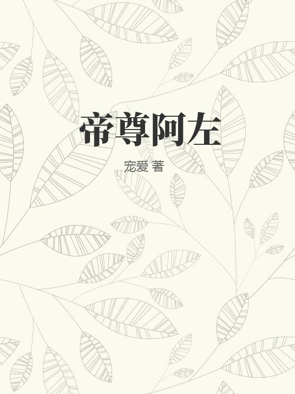 帝尊阿左封面图片