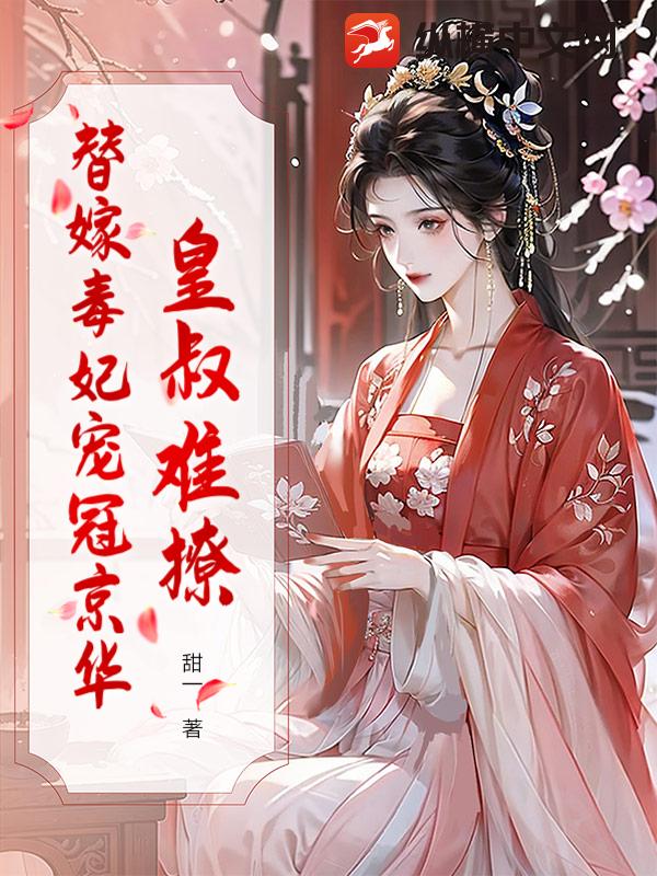 皇叔难撩？替嫁毒妃宠冠京华封面图片