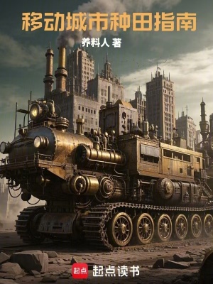 移动城市种田指南封面图片
