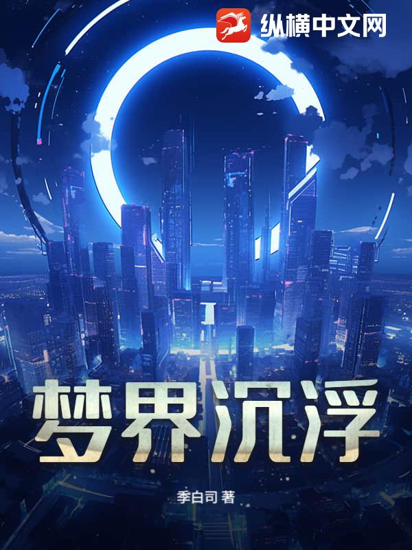 梦界沉浮封面图片