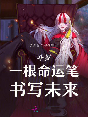 斗罗：一根命运笔，书写未来封面图片