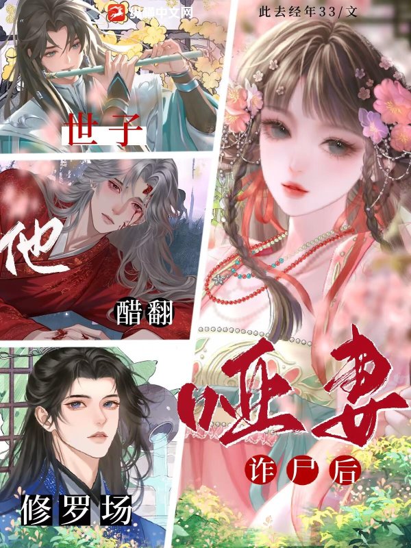 哑妻诈尸后，世子他醋翻修罗场封面图片