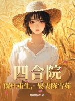 四合院：傻柱重生，娶妻陈雪茹封面图片
