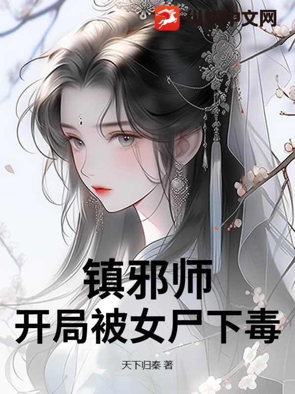 镇邪师：开局被女尸下毒封面图片