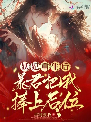 妖妃重生后，暴君把我捧上后位封面图片