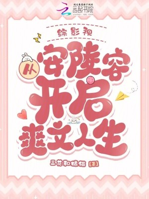 综影视：从安陵容开启爽文人生封面图片