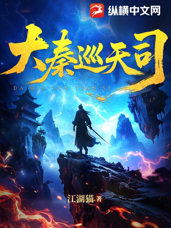 大秦巡天司封面图片