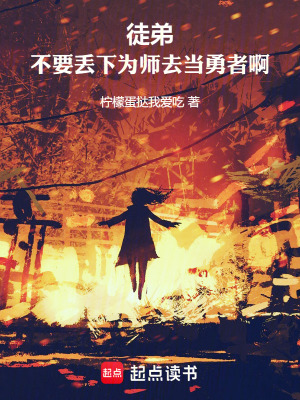 徒弟，不要丢下为师去当勇者啊！封面图片