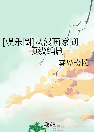 [娱乐圈]从漫画家到顶级编剧封面图片