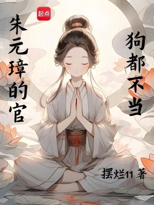 朱元璋的官，狗都不当封面图片