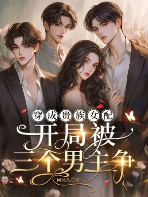 穿成贵族女配，开局被三个男主争封面图片