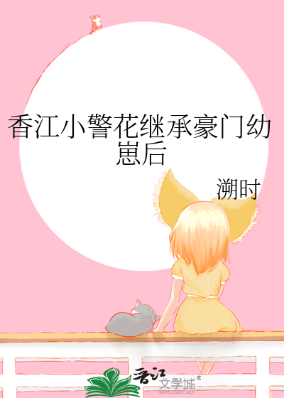 香江小警花继承豪门幼崽后封面图片
