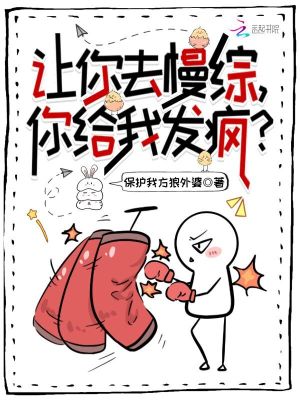 让你去慢综，你给我发疯？封面图片