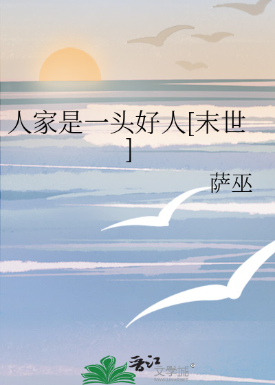 人家是一头好人[末世]封面图片