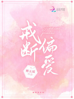 戒断偏爱封面图片