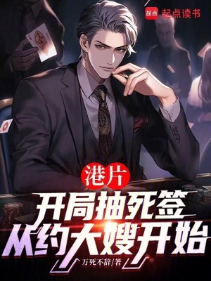 港片：抽死签？我选送老大上西天封面图片