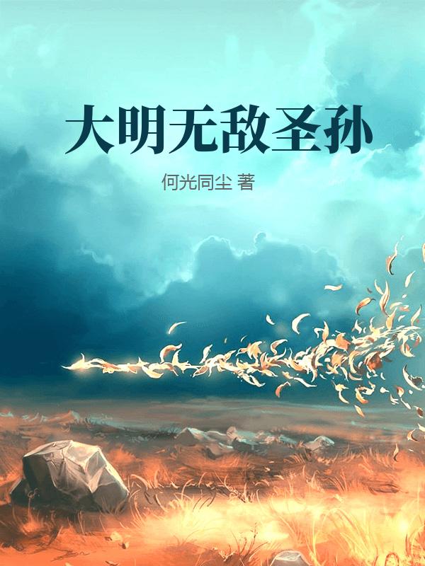 大明无敌圣孙封面图片