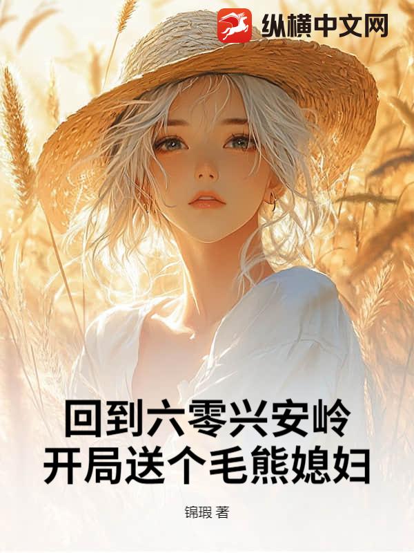 回到六零兴安岭，开局送个毛熊媳妇封面图片