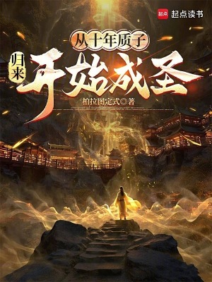 从十年质子归来开始成圣封面图片