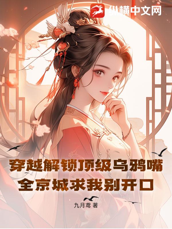 穿越解锁顶级乌鸦嘴！全京城求我别开口封面图片