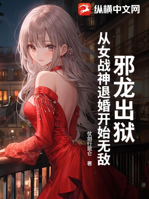 邪龙出狱，从女战神退婚开始无敌封面图片
