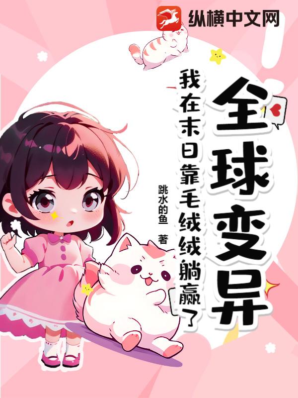 全球变异，我在末日靠毛绒绒躺赢了封面图片