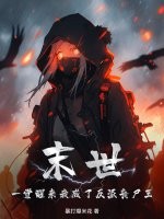 末世：一觉醒来我成了反派丧尸王封面图片