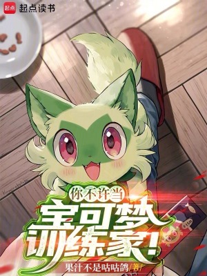 你不许当宝可梦训练家！封面图片